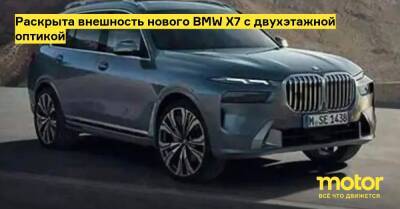 Раскрыта внешность нового BMW X7 с двухэтажной оптикой - motor.ru