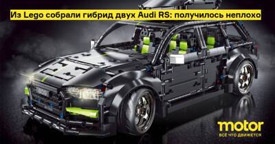Из Lego собрали гибрид двух Audi RS: получилось неплохо - motor.ru