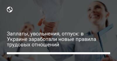 Заплаты, увольнения, отпуск: в Украине заработали новые правила трудовых отношений - biz.liga.net - Украина