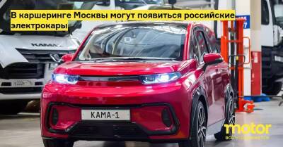 В каршеринге Москвы могут появиться российские электрокары - motor.ru - Москва - Россия