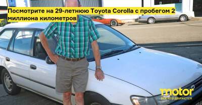 Посмотрите на 29-летнюю Toyota Corolla с пробегом 2 миллиона километров - motor.ru - Новая Зеландия