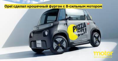 Opel сделал крошечный фургон с 8-сильным мотором - motor.ru