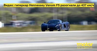 Видео: гиперкар Hennessey Venom F5 разогнали до 437 км/ч - motor.ru - Usa - штат Флорида