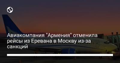 Авиакомпания "Армения" отменила рейсы из Еревана в Москву из-за санкций - biz.liga.net - Москва - Армения - Ереван