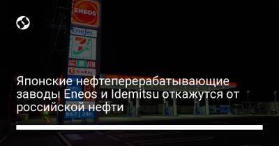 Японские нефтеперерабатывающие заводы Eneos и Idemitsu откажутся от российской нефти - biz.liga.net - Украина - Россия - Япония