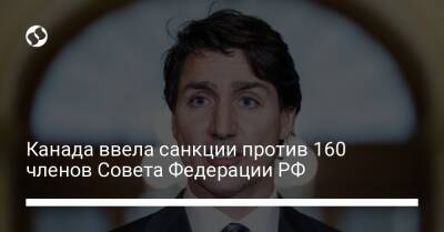 Джастин Трюдо - Канада ввела санкции против 160 членов Совета Федерации РФ - biz.liga.net - Украина - Канада - Россия