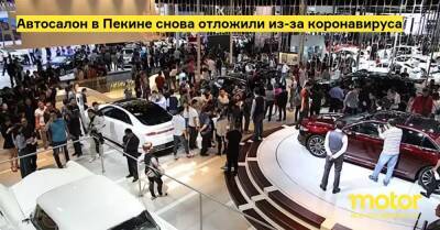 Автосалон в Пекине снова отложили из-за коронавируса - motor.ru - Китай - Пекин