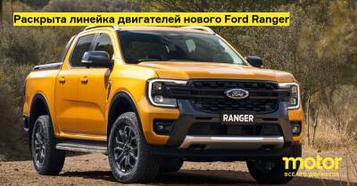 Раскрыта линейка двигателей нового Ford Ranger - motor.ru - Таиланд