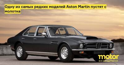 Одну из самых редких моделей Aston Martin пустят с молотка - motor.ru