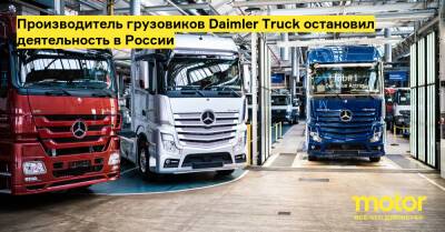 Производитель грузовиков Daimler Truck остановил деятельность в России - motor.ru - Украина - Германия - Россия