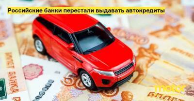 Российские банки перестали выдавать автокредиты - motor.ru - Россия