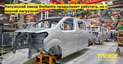 Калужский завод Stellantis продолжает работать, но с низкой нагрузкой - motor.ru - Россия - Калуга - Калужская обл.