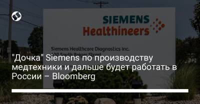 "Дочка" Siemens по производству медтехники и дальше будет работать в России – Bloomberg - biz.liga.net - Россия