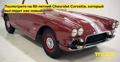 Посмотрите на 60-летний Chevrolet Corvette, который выглядит как новый - motor.ru
