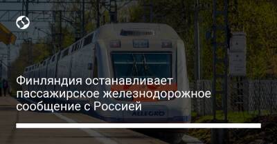 Финляндия останавливает пассажирское железнодорожное сообщение с Россией - biz.liga.net - Украина - Россия - Финляндия - Санкт-Петербург - Sanomat - Хельсинки