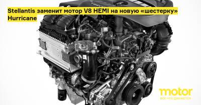 Stellantis заменит мотор V8 HEMI на новую «шестерку» Hurricane - motor.ru