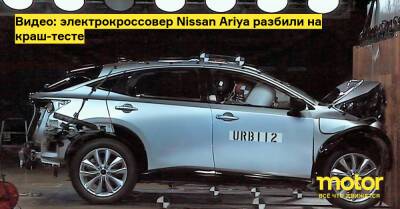 Видео: электрокроссовер Nissan Ariya разбили на краш-тесте - motor.ru