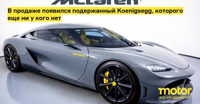 В продаже появился подержанный Koenigsegg, которого еще ни у кого нет - motor.ru