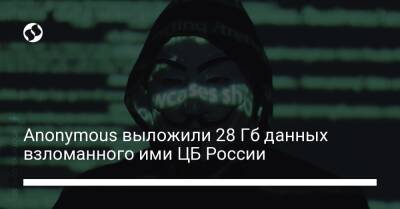 Anonymous выложили 28 Гб данных взломанного ими ЦБ России - biz.liga.net - Россия