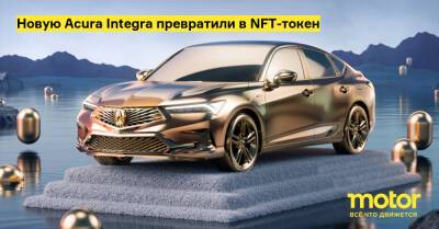 Новую Acura Integra превратили в NFT-токен - motor.ru