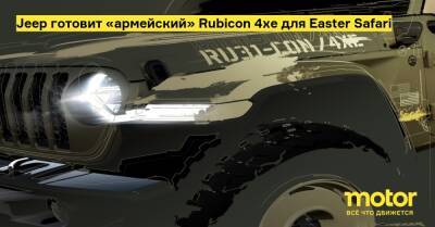 Jeep готовит «армейский» Rubicon 4xe для Easter Safari - motor.ru
