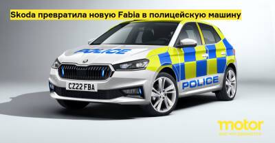 Skoda превратила новую Fabia в полицейскую машину - motor.ru - Англия