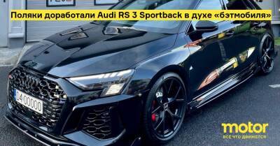 Поляки доработали Audi RS 3 Sportback в духе «бэтмобиля» - motor.ru