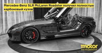 Mercedes-Benz SLR McLaren Roadster получил полностью карбоновый кузов - motor.ru - Mercedes-Benz