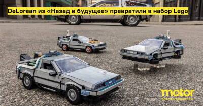 DeLorean из «Назад в будущее» превратили в набор Lego - motor.ru