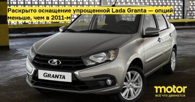Раскрыто оснащение упрощенной Lada Granta — опций меньше, чем в 2011-м - motor.ru