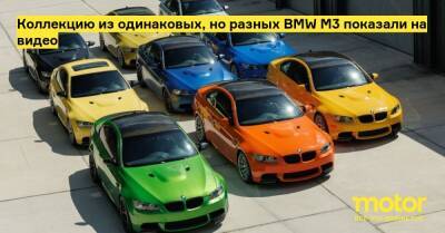 Коллекцию из одинаковых, но разных BMW M3 показали на видео - motor.ru