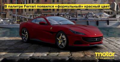 В палитре Ferrari появился «формульный» красный цвет - motor.ru - Италия