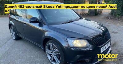Дикий 492-сильный Skoda Yeti продают по цене новой Audi A3 - motor.ru - Англия