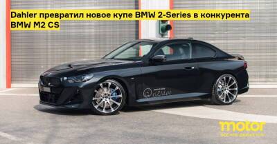 Dahler превратил новое купе BMW 2-Series в конкурента BMW M2 CS - motor.ru
