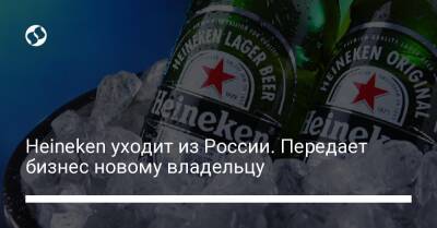 Heineken уходит из России. Передает бизнес новому владельцу - biz.liga.net - Россия