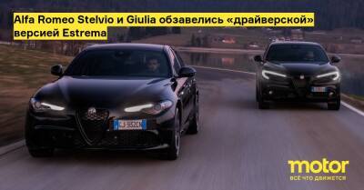 Alfa Romeo Stelvio и Giulia обзавелись «драйверской» версией Estrema - motor.ru