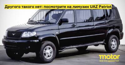 Другого такого нет: посмотрите на лимузин UAZ Patriot - motor.ru - Россия - Ульяновск