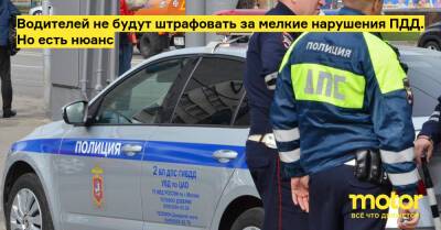Водителей не будут штрафовать за мелкие нарушения ПДД. Но есть нюанс - motor.ru - Россия