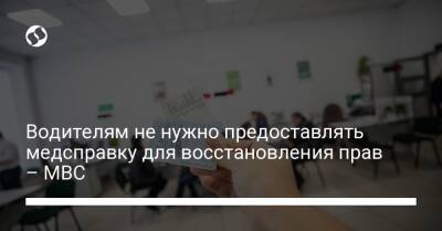 Водителям не нужно предоставлять медсправку для восстановления прав – МВС - biz.liga.net - Украина