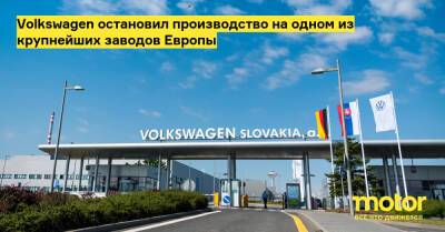 Volkswagen остановил производство на одном из крупнейших заводов Европы - motor.ru - Украина - Братислава