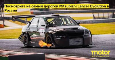 Посмотрите на самый дорогой Mitsubishi Lancer Evolution в России - motor.ru - Россия