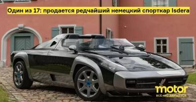 Один из 17: продается редчайший немецкий спорткар Isdera - motor.ru - Монако