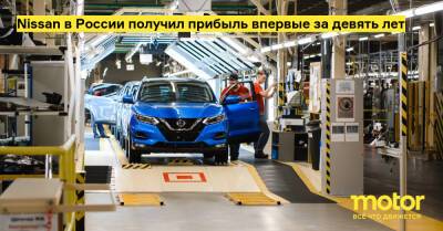 Nissan в России получил прибыль впервые за девять лет - motor.ru - Россия