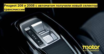 Peugeot 208 и 2008 с автоматом получили новый селектор трансмиссии - motor.ru