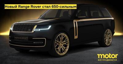 Новый Range Rover стал 650-сильным - motor.ru