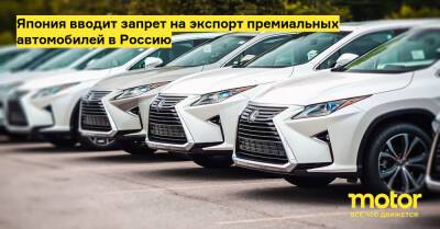Коити Хагиуда - Япония вводит запрет на экспорт премиальных автомобилей в Россию - motor.ru - Россия - Япония