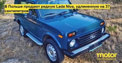 В Польше продают редкую Lada Niva, удлиненную на 37 сантиметров - motor.ru - Чехия - Польша