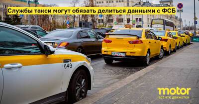 Службы такси могут обязать делиться данными с ФСБ - motor.ru - Россия
