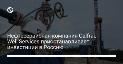 Нефтесервисная компания Calfrac Well Services приостанавливает инвестиции в Россию - biz.liga.net - Украина - Канада - Россия