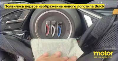 Появилось первое изображение нового логотипа Buick - motor.ru